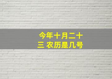 今年十月二十三 农历是几号